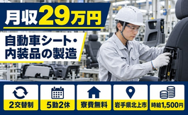 自動車シート、内装品の製造とそれに伴う諸作業（岩手県北上市）寮費無料で時給1,500円の詳細画像