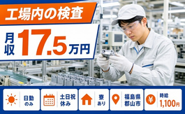 郡山市へ引っ越して工場内の検査◎寮完備・時給1,100円・土日祝休みの詳細画像