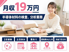 みよし市へ引っ越して半導体材料の検査、分析業務◎寮完備・土日休み・未経験OKの詳細画像