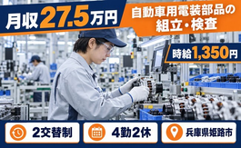 姫路市×寮費補助あり◆センサー等）の組立・検査／2交替制・未経験OK・車通勤OKの詳細画像