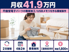 【寮費無料】四日市市で円盤型電子パーツの加工｜月収例41.9万円・時給1,800円の詳細画像