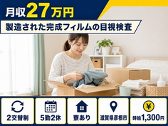 食品の製造された完成フィルムの目視検査（滋賀県彦根市）寮完備で未経験OKの詳細画像