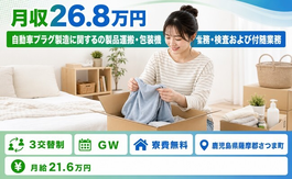 住み込みで働ける自動車プラグの製造＜鹿児島県さつま町＞寮費補助あり・未経験OKの詳細画像