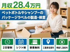 住まいも仕事も名張市で◆シャンプーのパッケージラベルの製造・検査｜寮費無料・未経験OKの詳細画像