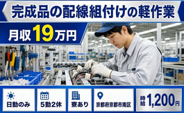 京都市南区へ引っ越して完成品の配線の組付けの軽作業◎寮完備・日勤のみの詳細画像