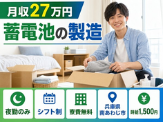 住まいも仕事も南あわじ市で◆蓄電池の製造｜寮費無料・夜勤専属の詳細画像