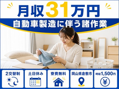 【寮費無料】倉敷市で自動車の諸作業｜土日休み・月収例31万円の詳細画像
