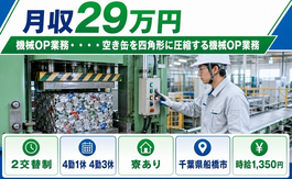 千葉県船橋市の寮完備求人！機械OPの製造・未経験OK・車通勤OKの詳細画像