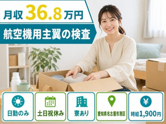 住み込みで働ける航空機用主翼の検査＜愛知県名古屋市港区＞寮完備・時給1,900円の詳細画像