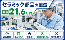 住み込みで働けるセラミック部品の製造＜宮城県仙台市泉区＞寮完備・土日休みの詳細画像