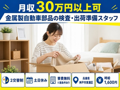 神戸市東灘区へ引っ越して金属製自動車部品の検査◎寮費無料※諸条件あり・時給1,600円の詳細画像
