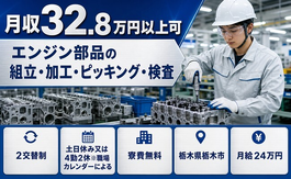 エンジン部品の組立・加工・ピッキング・検査（栃木県栃木市）寮費無料で月給24万円の詳細画像