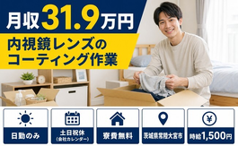 内視鏡レンズのコーティング作業（茨城県常陸大宮市）寮完備で土日祝休み・日勤のみの詳細画像