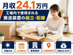 三重県伊勢市の寮費無料求人！工場内で使用される搬送装置の組立・配線・月給22.4万円の詳細画像