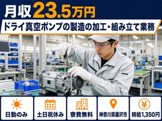 住まいも仕事も藤沢市で◆ドライ真空ポンプの加工・組み立て業務｜寮費補助あり・土日祝休みの詳細画像