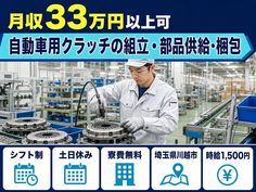 埼玉県川越市の寮費無料求人！自動車用クラッチの組立・部品供給・梱包・土日休みの詳細画像