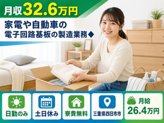 四日市市×寮費無料◆家電や自動車の電子回路基板の製造業務◆／土日休み・日勤のみの詳細画像