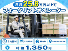 フォークリフトのオペレーター（茨城県五霞町）寮完備で土日祝休み・車通勤OKの詳細画像