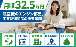 群馬県富岡市の寮完備求人！宇宙防衛製品の検査業務・土日休み・月収例32.5万円の詳細画像