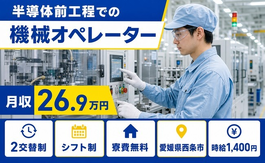 西条市×寮費無料◆半導体前工程でのオペレーター／4勤2休・未経験OKの詳細画像