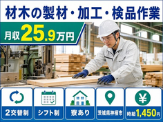 神栖市へ引っ越して材木の製材の加工・検品作業◎寮完備・車通勤OKの詳細画像