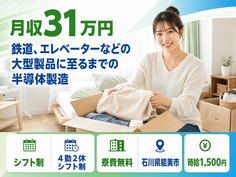 能美市×寮費無料◆自動車部品の製造／月収例31万円・時給1,500円の詳細画像