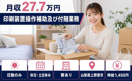 山梨県上野原市の寮完備求人！印刷装置操作補助及び付随業務・月収例27.7万円の詳細画像