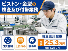 川越市へ引っ越してピストン・金型の検査及び付帯業務◎寮完備・土日休み・駅徒歩10分の詳細画像