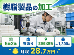 三重県松阪市の寮完備求人！樹脂製品の加工・未経験OK・残業少なめの詳細画像