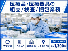 医療品・医療器具の組立/検査/梱包業務（大分県佐伯市）寮費無料で土日祝休みの詳細画像