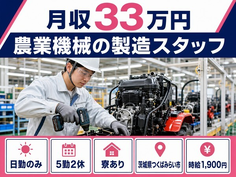 茨城県つくばみらい市の寮完備求人！農業機械の製造スタッフ・日勤専属の詳細画像