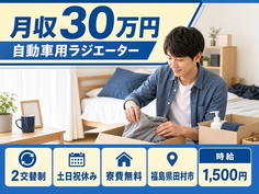 田村市へ引っ越してカーエアコンの成型、組立、外観検査、ピッキング◎寮費無料・土日祝休みの詳細画像