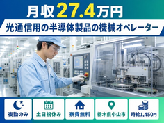 【寮費無料】小山市で光通信用の半導体製品のオペレーター｜夜勤専属・土日祝休みの詳細画像