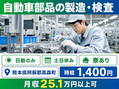 高森町×寮完備◆自動車部品の製造・検査／土日休み・日勤のみ・未経験OKの詳細画像