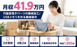 【寮費無料】四日市市で円盤型電子パーツの加工｜月収例41.9万円・時給1,800円の詳細画像
