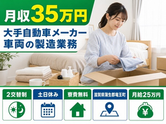 滋賀県竜王町の寮費無料求人！大手自動車メーカー車両の製造業務・土日休みの詳細画像