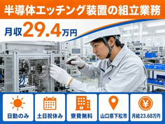 【寮費無料】下松市で半導体エッチング装置の組立業務｜土日祝休み・日勤のみの詳細画像