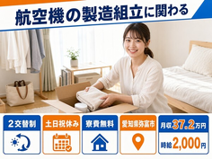 弥富市×寮完備◆家電製品の組立／土日祝休み・月収例37.2万円の詳細画像