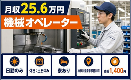 住み込みで働ける機械のオペレーター＜神奈川県愛川町＞寮完備・土日休みの詳細画像