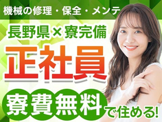 【寮費無料】保全作業!正社員だから、安定・安心です!長野県での入寮・勤務です!の詳細画像
