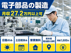 熊本県大津町の寮費無料求人！電子部品の製造・土日祝休み・日勤のみの詳細画像