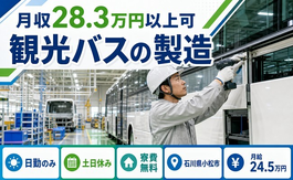 小松市へ引っ越して観光バスの製造◎寮費無料・月給24.5万円・土日休みの詳細画像