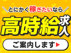 \高時給/時給:1500円!ワンルーム寮完備!未経験OK!<勤務地:岐阜県各務原市>の詳細画像