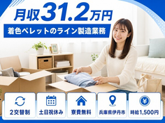 伊丹市へ引っ越して着色ペレットの製造業務◎寮費無料・土日祝休み・月収例31.2万円の詳細画像