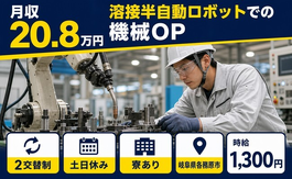 【寮完備】各務原市で機械部品の溶接半自動ロボットでの機械ＯＰ｜土日休みの詳細画像