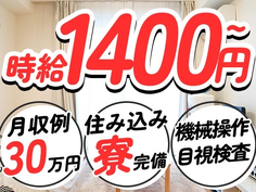 《自動車部品工場》時給1400円!月給30万円以上!未経験者が活躍中!マイカー通勤OKの詳細画像