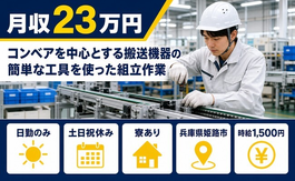 兵庫県姫路市の寮完備求人！組立作業・土日祝休み・日勤のみの詳細画像