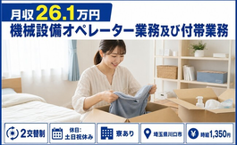 【寮完備】川口市で機械設備のオペレーター業務及び付帯業務｜2交替制・時給1,350円の詳細画像