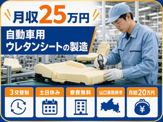 【寮費無料】防府市で自動車用ウレタンシートの製造｜月給20万円・土日休み・未経験OKの詳細画像