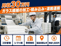 郡山市×寮費無料◆ガラス繊維の加工・積み込み・運搬運搬／月収例30万円の詳細画像